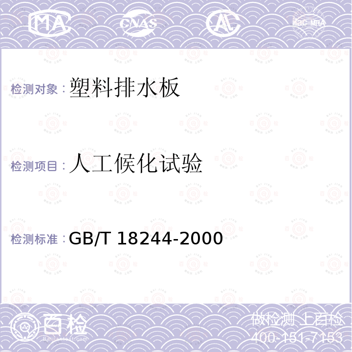 人工候化试验 GB/T 18244-2000 建筑防水材料老化试验方法