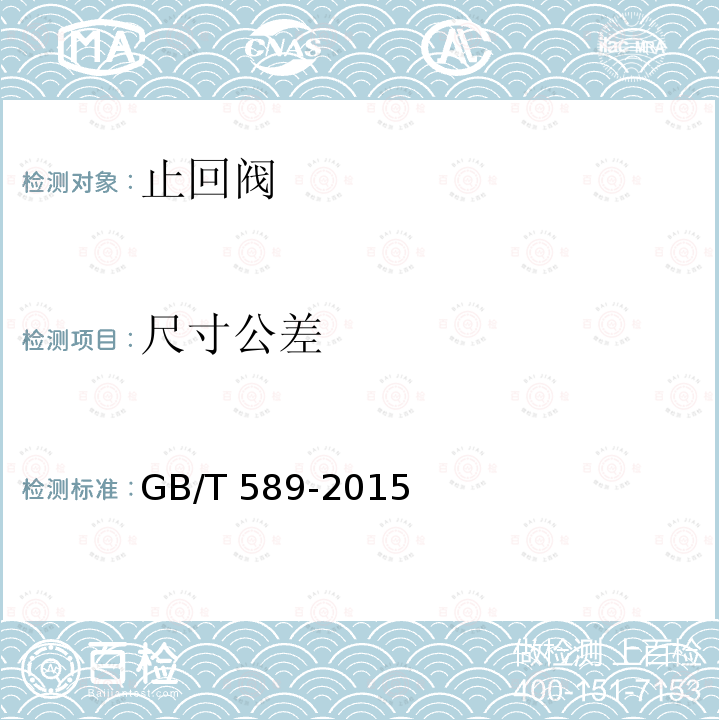 尺寸公差 GB/T 589-2015 船用法兰青铜止回阀