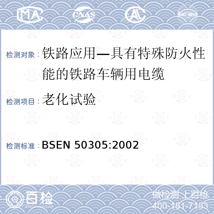 老化试验 老化试验 BSEN 50305:2002