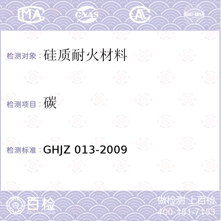 碳 HJZ 013-2009  G