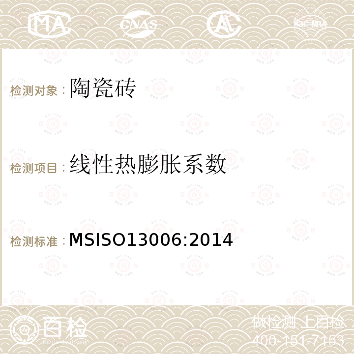 线性热膨胀系数 ISO 13006:2014  MSISO13006:2014