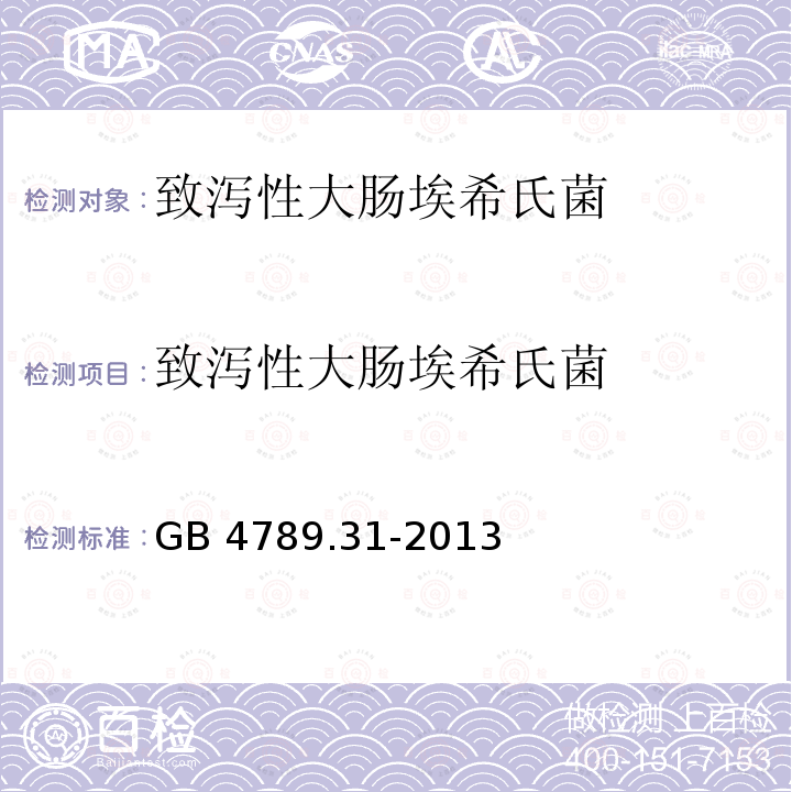 致泻性大肠埃希氏菌 GB 4789.31-2013 食品安全国家标准 食品微生物学检验 沙门氏菌、志贺氏菌和致泻大肠埃希氏菌的肠杆菌科噬菌体诊断检验