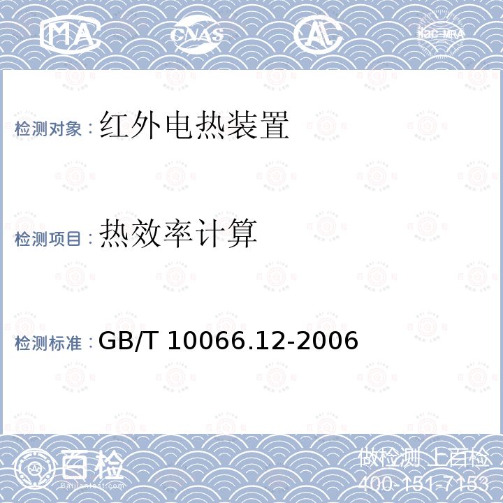 热效率计算 GB/T 10066.12-2006 电热装置的试验方法 第12部分:红外加热装置