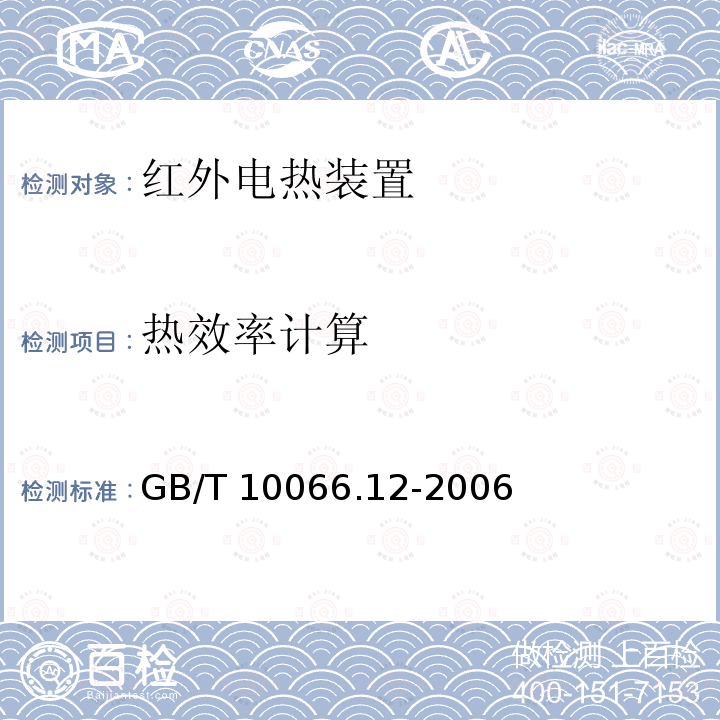 热效率计算 热效率计算 GB/T 10066.12-2006