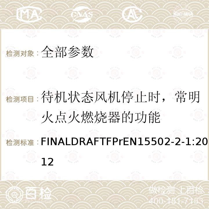 待机状态风机停止时，常明火点火燃烧器的功能 EN 15502  FINALDRAFTFPrEN15502-2-1:2012