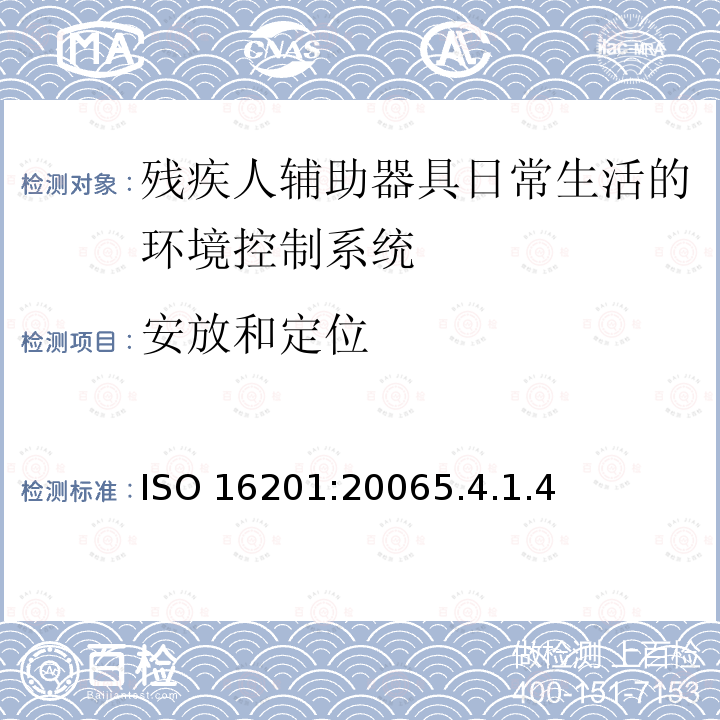 安放和定位 ISO 16201:20065  .4.1.4