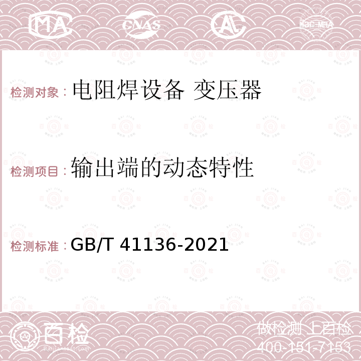 输出端的动态特性 GB/T 41136-2021 电阻焊设备 变压器 一体式焊钳用内置整流器的1000Hz变压器