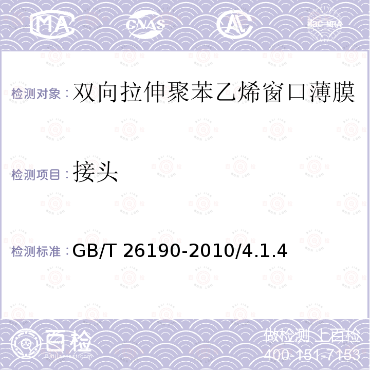 接头 GB/T 26190-2010 双向拉伸聚苯乙烯窗口薄膜