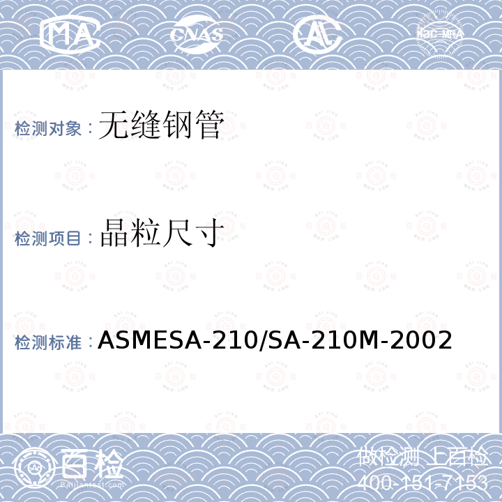 晶粒尺寸 晶粒尺寸 ASMESA-210/SA-210M-2002