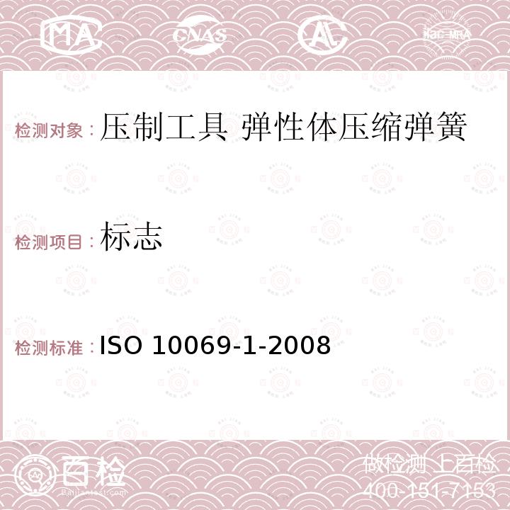 标志 ISO 10069-1-2008 冲模 弹性体压缩弹簧 第1部分:通用规格 第2版