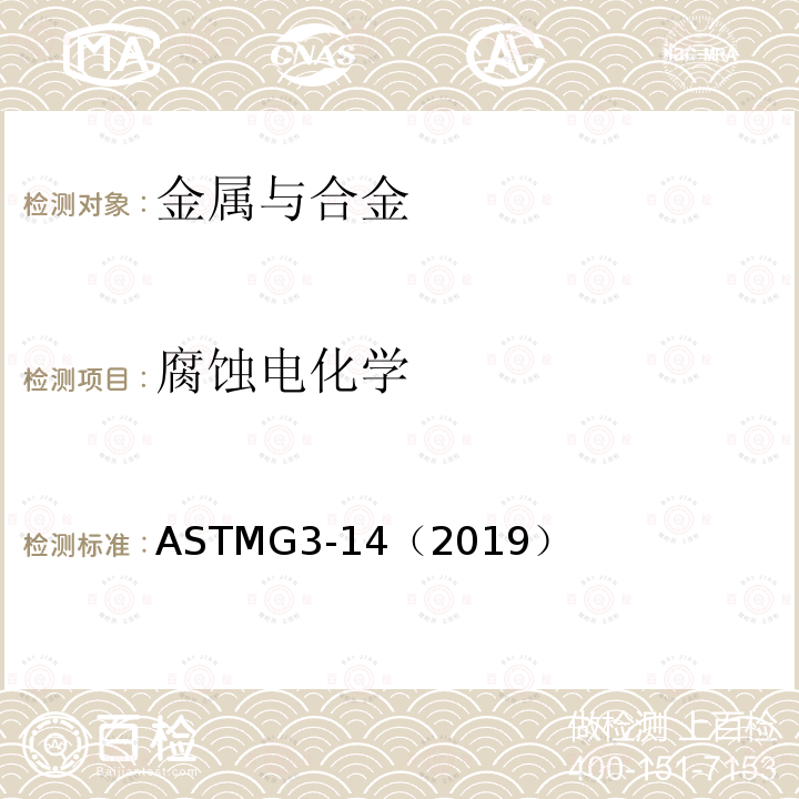 腐蚀电化学 腐蚀电化学 ASTMG3-14（2019）
