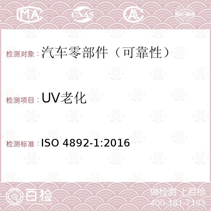 UV老化 UV老化 ISO 4892-1:2016
