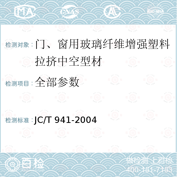 全部参数 JC/T 941-2004 门、窗用玻璃纤维增强塑料拉挤中空型材