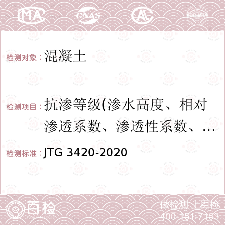 抗渗等级(渗水高度、相对渗透系数、渗透性系数、渗透系数) JTG 3420-2020 公路工程水泥及水泥混凝土试验规程