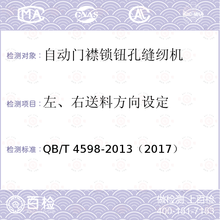 左、右送料方向设定 QB/T 4598-2013 工业用缝纫机 自动门襟锁钮孔缝纫单元