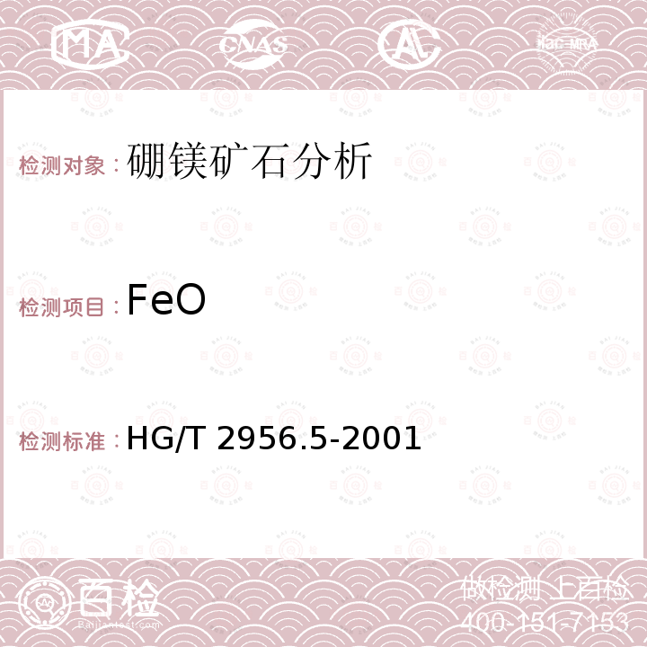 FeO HG/T 2956.5-2001 硼镁矿石中氧化亚铁含量的测定 重铬酸钾容量法