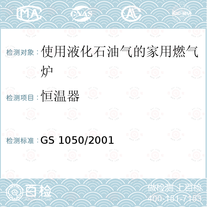 恒温器 GS 1050  /2001