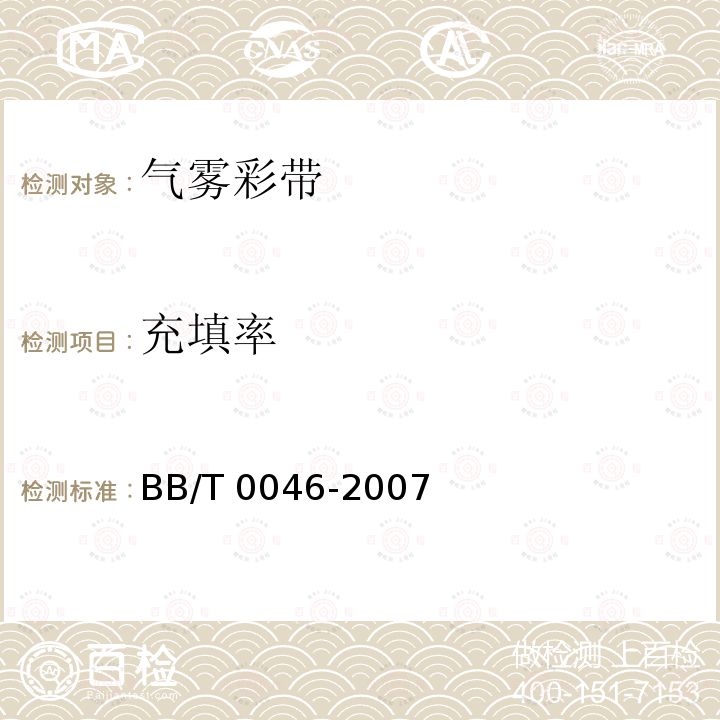 充填率 充填率 BB/T 0046-2007