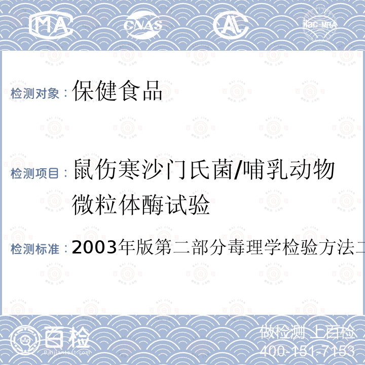 鼠伤寒沙门氏菌/哺乳动物微粒体酶试验 鼠伤寒沙门氏菌/哺乳动物微粒体酶试验 2003年版第二部分毒理学检验方法二