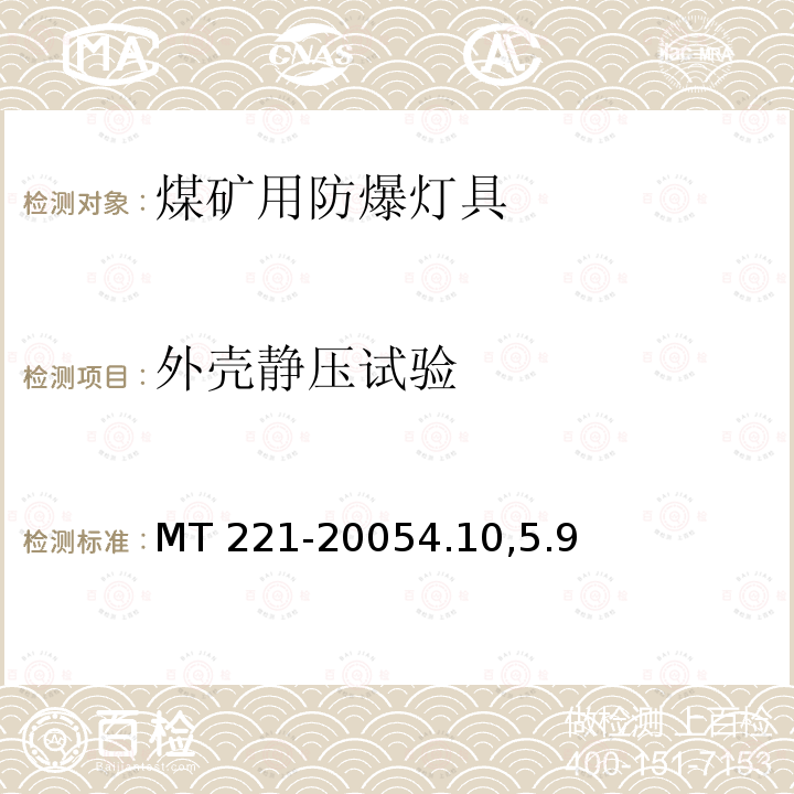 外壳静压试验 MT 221-20054.10  ,5.9