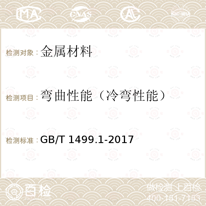 弯曲性能（冷弯性能） GB/T 1499.1-2017 钢筋混凝土用钢 第1部分：热轧光圆钢筋