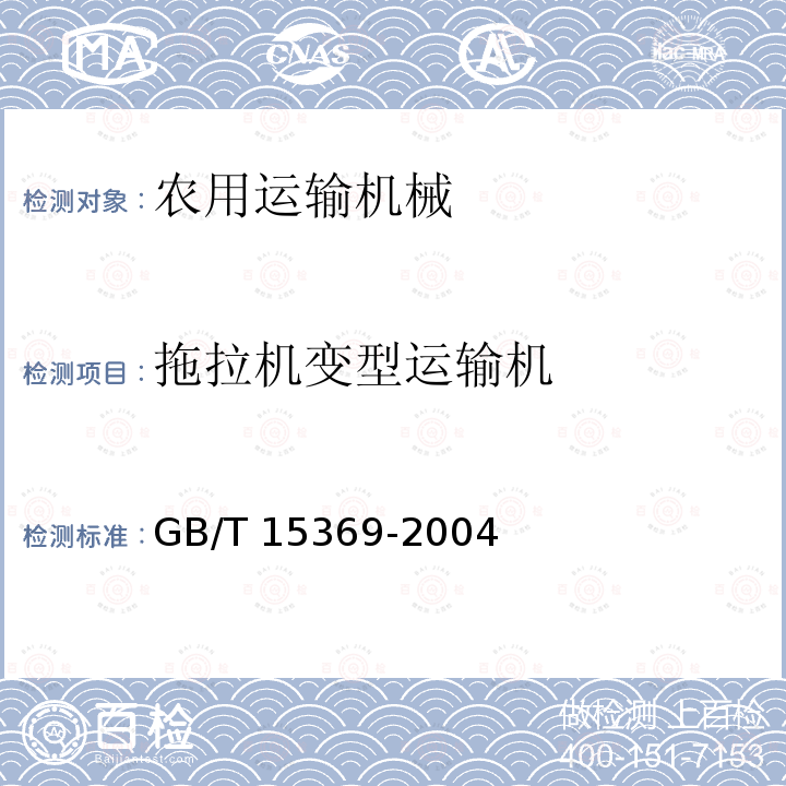 拖拉机变型运输机 GB/T 15369-2004 农林拖拉机和机械 安全技术要求 第3部分:拖拉机