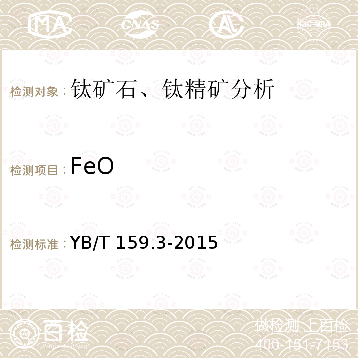 FeO YB/T 159.3-2015 钛精矿(岩矿) 氧化亚铁含量的测定 重铬酸钾滴定法