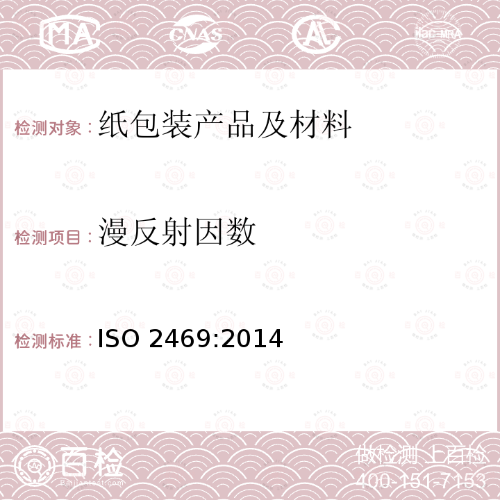 漫反射因数 漫反射因数 ISO 2469:2014