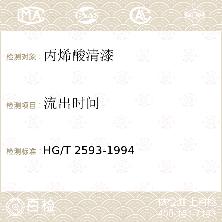 流出时间 HG/T 2593-1994 丙烯酸清漆