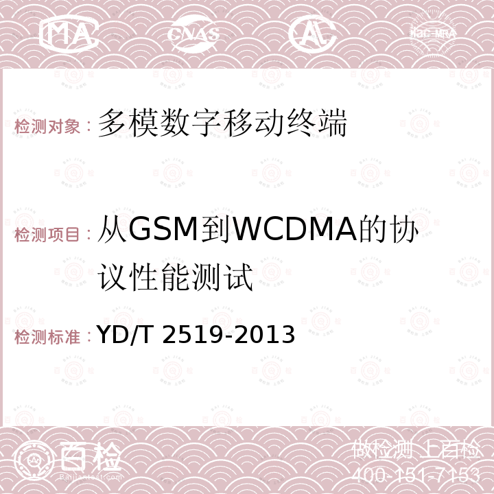 从GSM到WCDMA的协议性能测试 YD/T 2519-2013 WCDMA/GSM(GPRS)双模数字终端技术要求和测试方法(第五阶段)