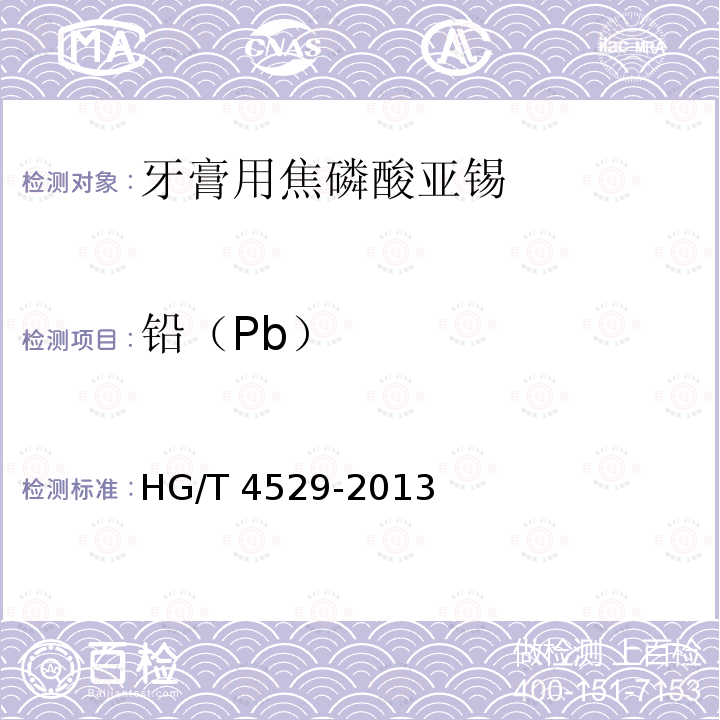 铅（Pb） HG/T 4529-2013 牙膏用焦磷酸亚锡