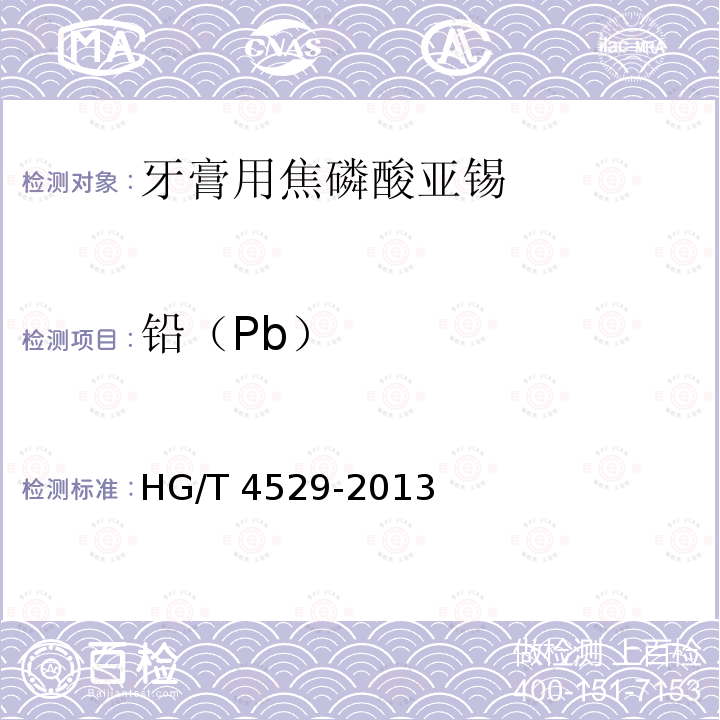 铅（Pb） 铅（Pb） HG/T 4529-2013