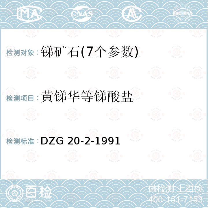 黄锑华等锑酸盐 DZG 20-2  -1991