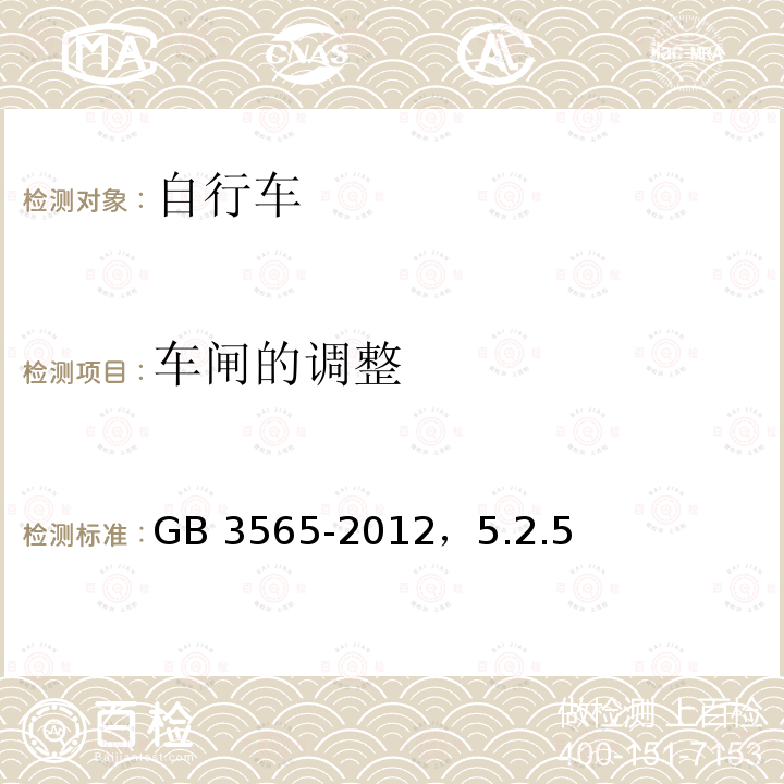 车闸的调整 GB 3565-2012  ，5.2.5