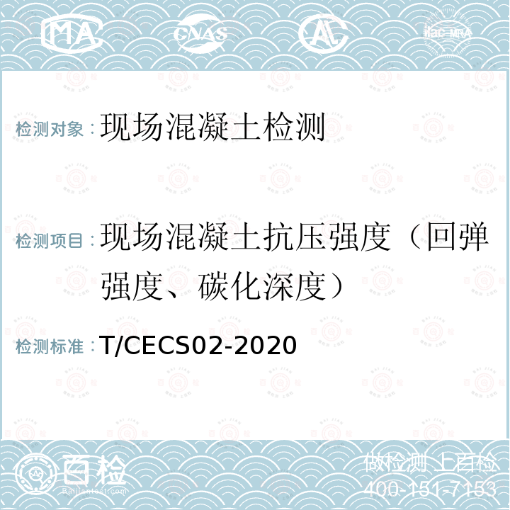 现场混凝土抗压强度（回弹强度、碳化深度） CECS 02-2020  T/CECS02-2020