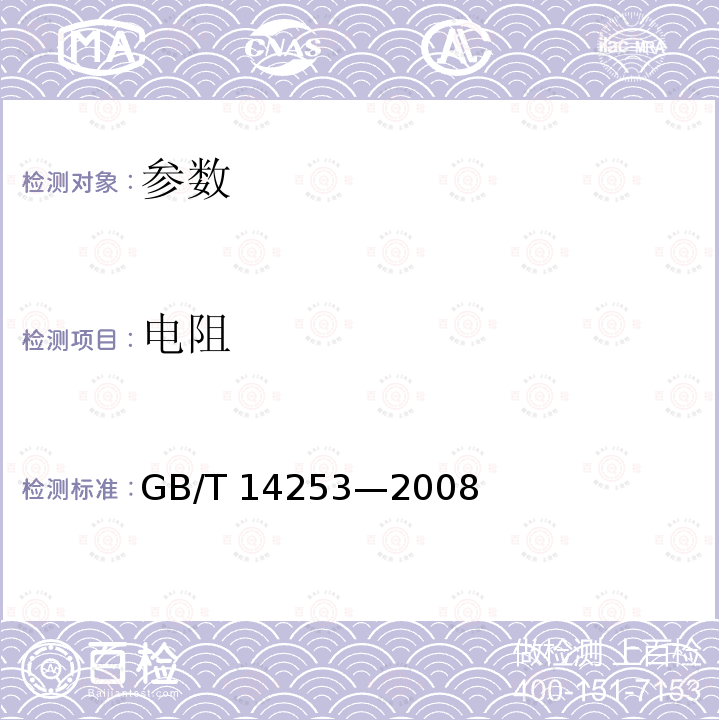 电阻 电阻 GB/T 14253—2008
