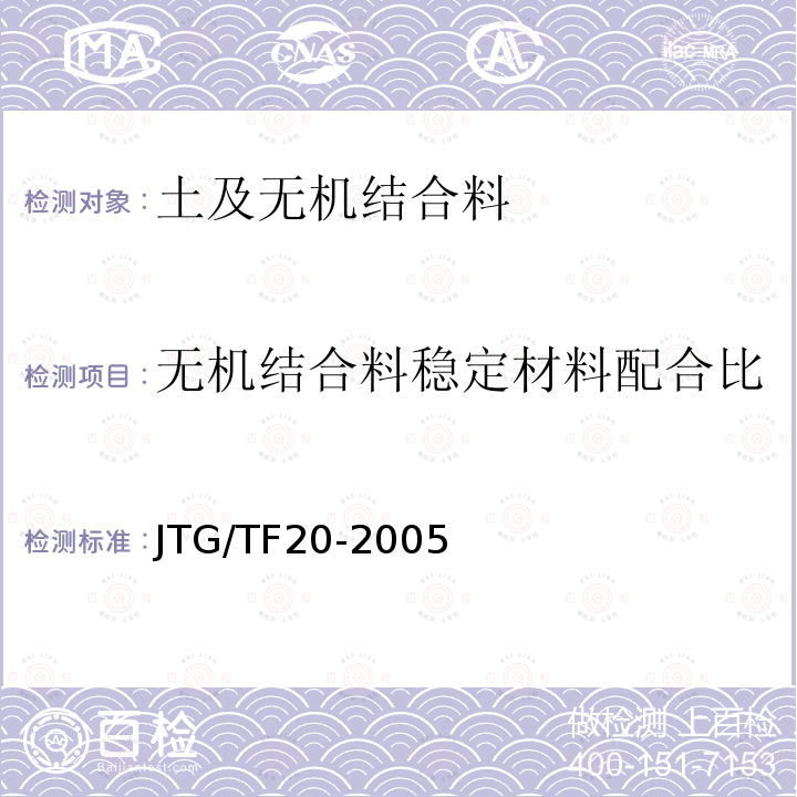 无机结合料稳定材料配合比 JTG/TF 20-2005  JTG/TF20-2005