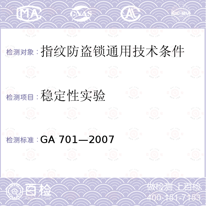 稳定性实验 GA 701-2007 指纹防盗锁通用技术条件