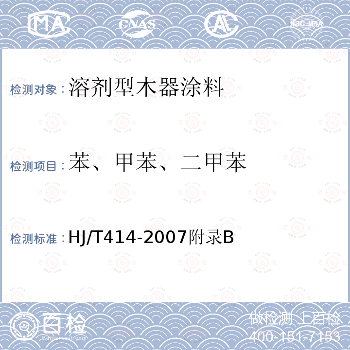 苯、甲苯、二甲苯 HJ/T 414-2007 环境标志产品技术要求 室内装饰装修用溶剂型木器涂料