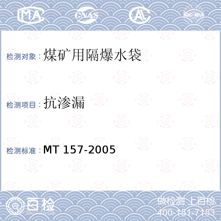 抗渗漏 MT 157-2005  