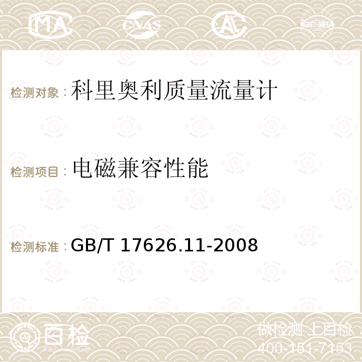 电磁兼容性能 GB/T 17626.11-2008 电磁兼容 试验和测量技术 电压暂降、短时中断和电压变化的抗扰度试验