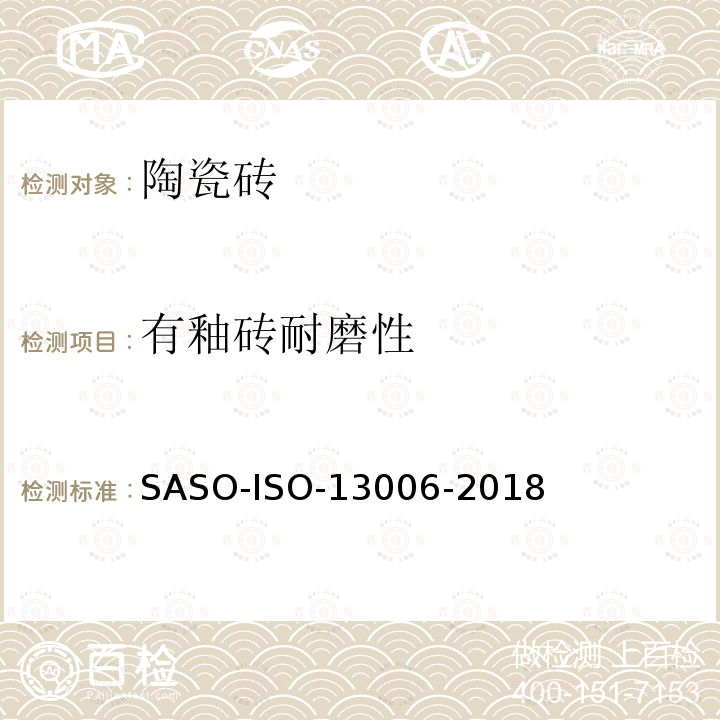 有釉砖耐磨性 有釉砖耐磨性 SASO-ISO-13006-2018