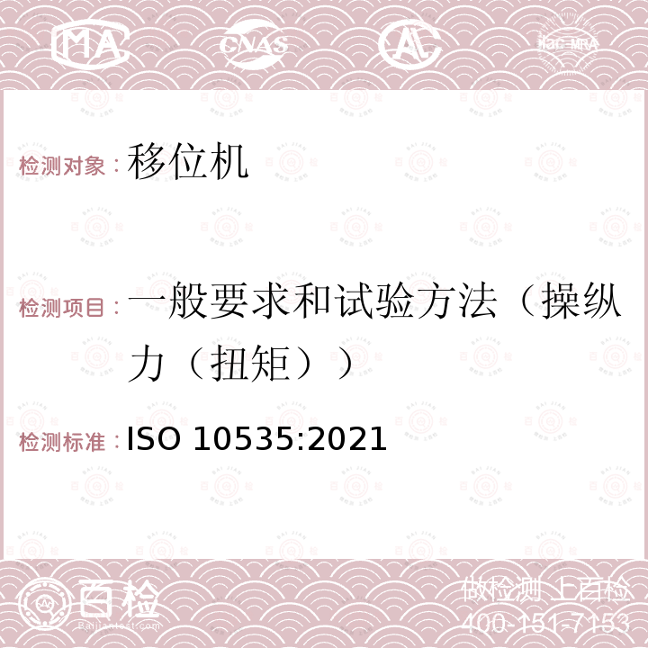 一般要求和试验方法（操纵力（扭矩）） 一般要求和试验方法（操纵力（扭矩）） ISO 10535:2021