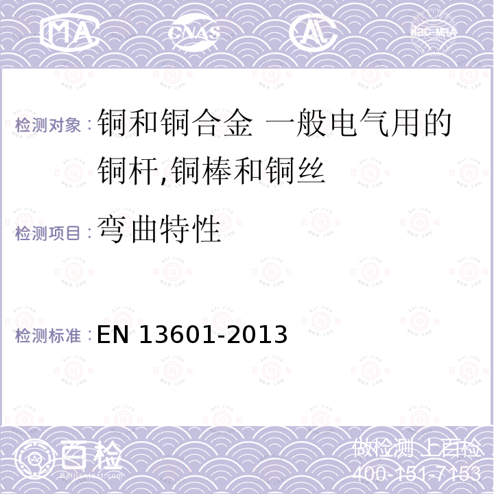 弯曲特性 EN 13601  -2013