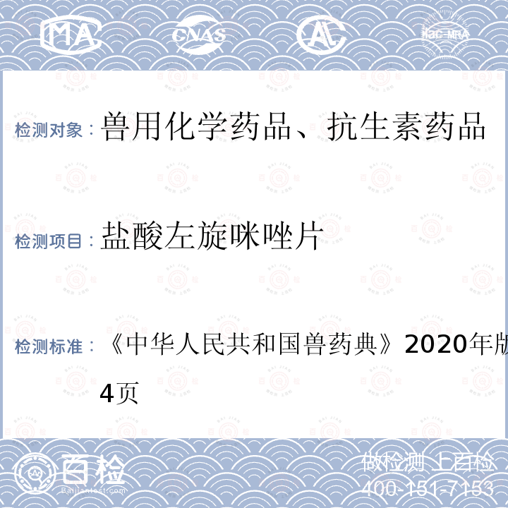 鹽酸左旋咪唑片 中華人民共和國獸藥典  《》2020年版一部第233～234頁