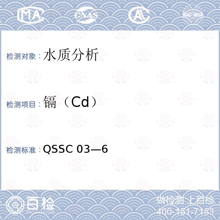 镉（Cd） QSSC 03—6  