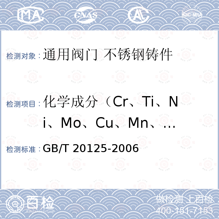 化学成分（Cr、Ti、Ni、Mo、Cu、Mn、P、Si、C、S） 化学成分（Cr、Ti、Ni、Mo、Cu、Mn、P、Si、C、S） GB/T 20125-2006