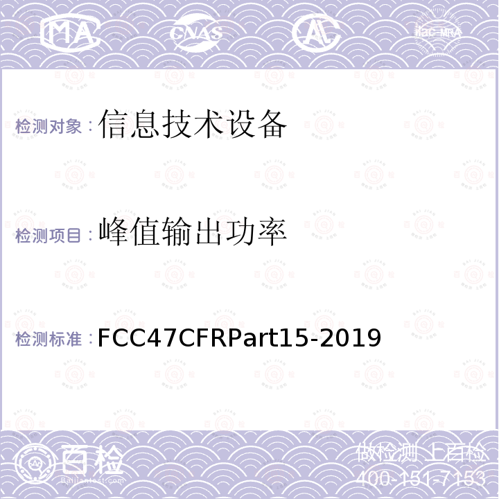 峰值输出功率 FCC47CFRPart15-2019  