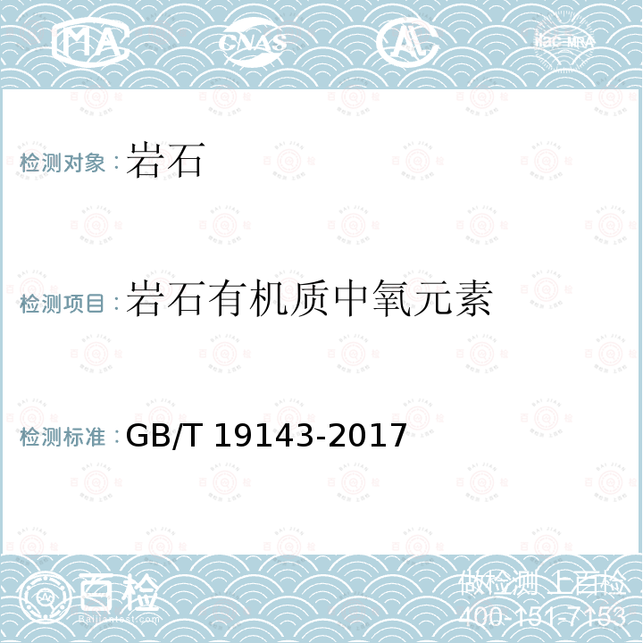 岩石有机质中氧元素 岩石有机质中氧元素 GB/T 19143-2017