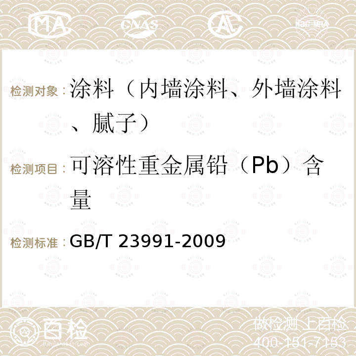 可溶性重金属铅（Pb）含量 GB/T 23991-2009 涂料中可溶性有害元素含量的测定